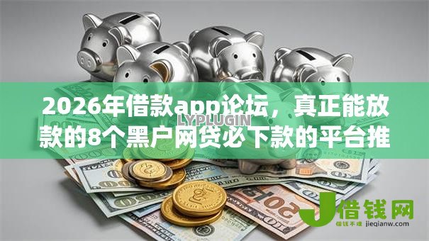 2026年借款app论坛,真正能放款的8个黑户网贷必下款的平台推荐 2026年借款app论坛,真正能放款的8个黑户网贷必下款的平台推荐