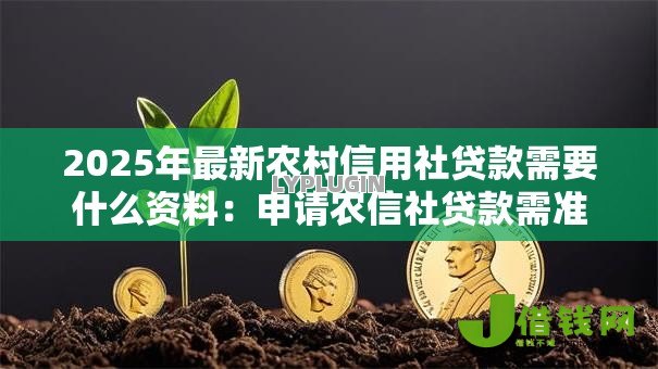 2025年最新农村信用社贷款需要什么资料：申请农信社贷款需准备哪些材料