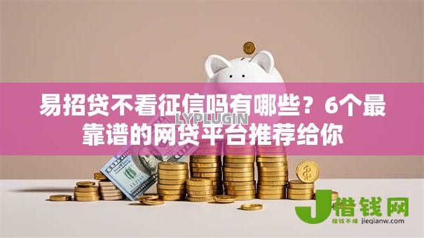 易招贷不看征信吗有哪些？6个最靠谱的网贷平台推荐给你
