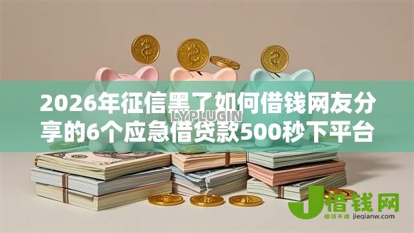 2026年征信黑了如何借钱网友分享的6个应急借贷款500秒下平台我觉得不错！