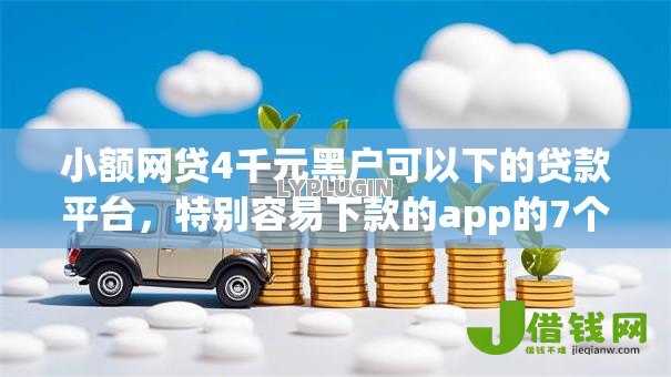 小额网贷4千元黑户可以下的贷款平台，特别容易下款的app的7个平台介绍