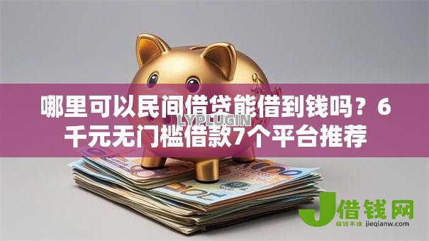 哪里可以民间借贷能借到钱吗?6千元无门槛借款7个平台推荐 哪里可以民间借贷能借到钱吗?6千元无门槛借款7个平台推荐