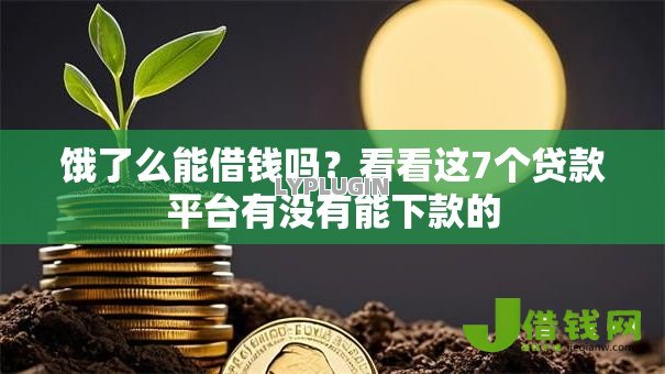 饿了么能借钱吗?看看这7个贷款平台有没有能下款的 饿了么能借钱吗?看看这7个贷款平台有没有能下款的