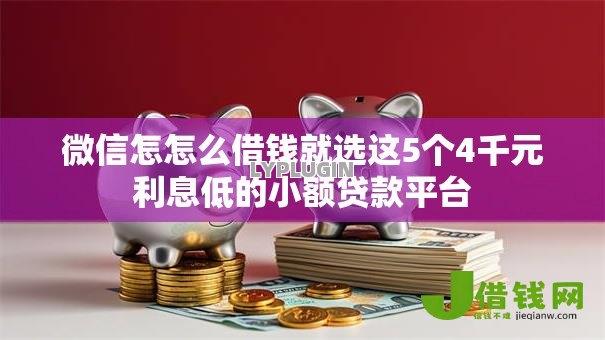微信怎怎么借钱就选这5个4千元利息低的小额贷款平台 微信怎怎么借钱就选这5个4千元利息低的小额贷款平台