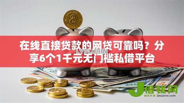 在线直接贷款的网贷可靠吗?分享6个1千元无门槛私借平台 在线直接贷款的网贷可靠吗?分享6个1千元无门槛私借平台