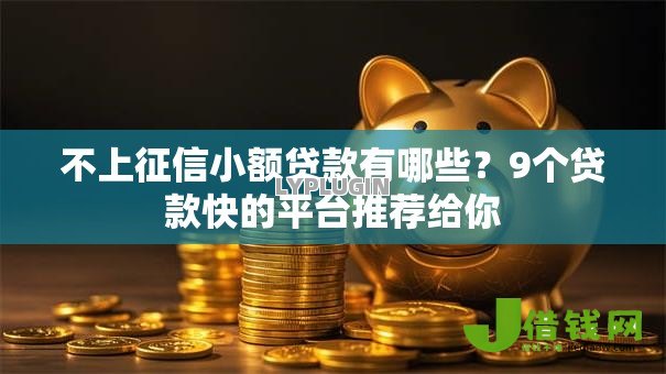 不上征信小额贷款有哪些？9个贷款快的平台推荐给你