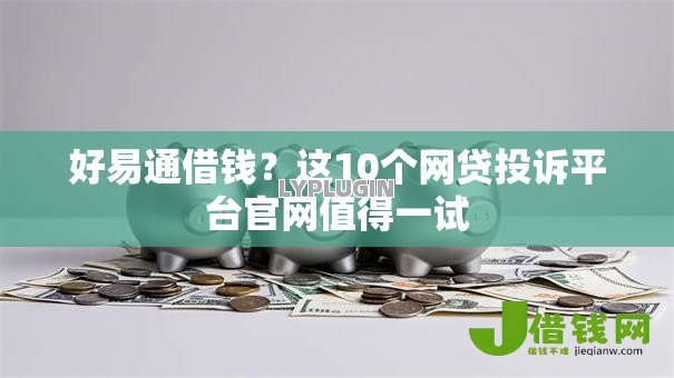 好易通借钱？这10个网贷投诉平台官网值得一试