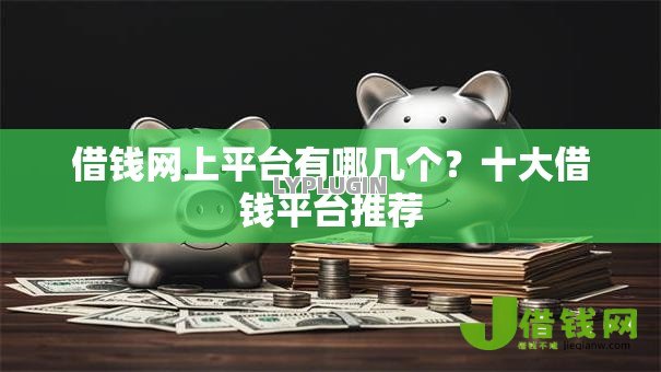 借钱网上平台有哪几个?十大借钱平台推荐 借钱网上平台有哪几个?十大借钱平台推荐