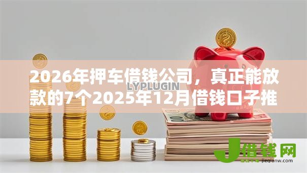 2026年押车借钱公司，真正能放款的7个2025年12月借钱口子推荐