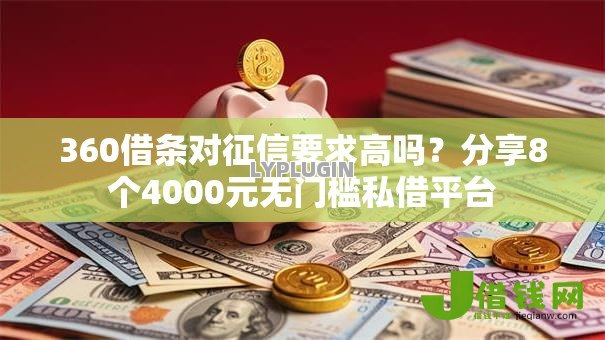 360借条对征信要求高吗？分享8个4000元无门槛私借平台