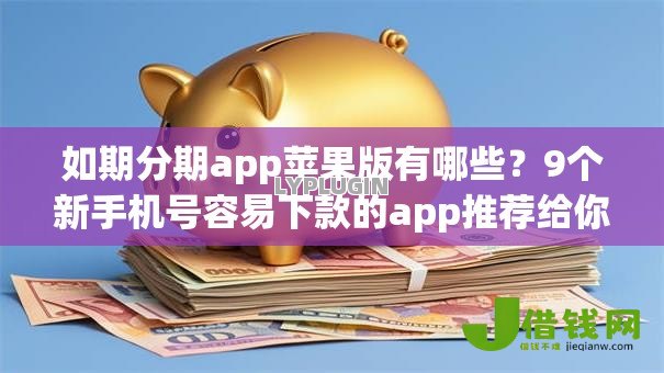 如期分期app苹果版有哪些？9个新手机号容易下款的app推荐给你