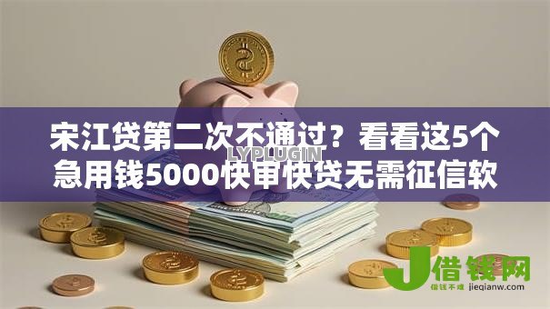 宋江贷第二次不通过？看看这5个急用钱5000快审快贷无需征信软件怎么样