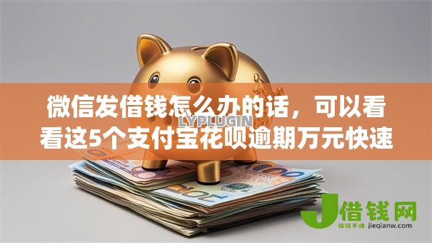 微信发借钱怎么办的话,可以看看这5个支付宝花呗逾期万元快速贷款app 微信发借钱怎么办的话,可以看看这5个支付宝花呗逾期万元快速贷款app