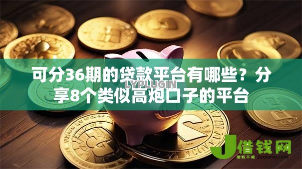 可分36期的贷款平台有哪些？分享8个类似高炮口子的平台