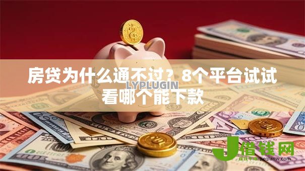 房贷为什么通不过？8个平台试试看哪个能下款
