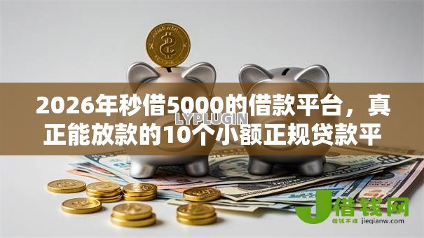 2026年秒借5000的借款平台，真正能放款的10个小额正规贷款平台推荐