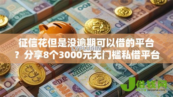 征信花但是没逾期可以借的平台?分享8个3000元无门槛私借平台 征信花但是没逾期可以借的平台?分享8个3000元无门槛私借平台