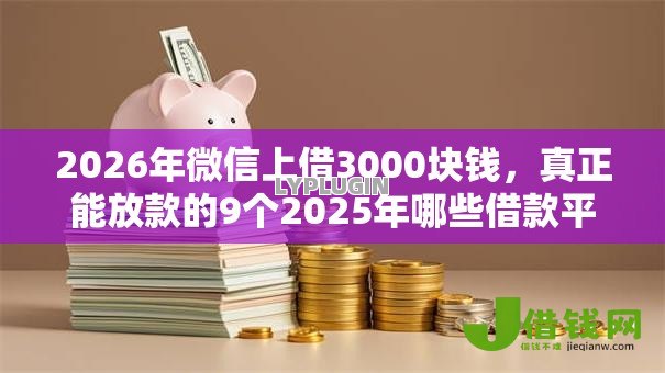 2026年微信上借3000块钱,真正能放款的9个2025年哪些借款平台不查征信大数据推荐 2026年微信上借3000块钱,真正能放款的9个2025年哪些借款平台不查征信大数据推荐