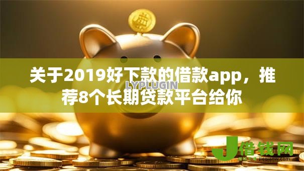 关于2019好下款的借款app，推荐8个长期贷款平台给你