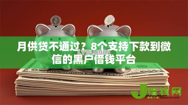 月供贷不通过？8个支持下款到微信的黑户借钱平台