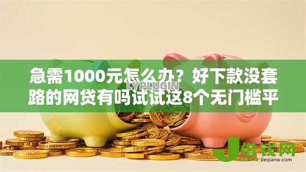 急需1000元怎么办?好下款没套路的网贷有吗试试这8个无门槛平台 急需1000元怎么办?好下款没套路的网贷有吗试试这8个无门槛平台