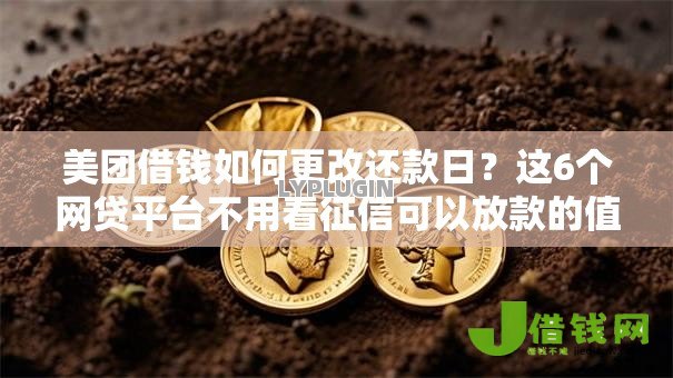美团借钱如何更改还款日?这6个网贷平台不用看征信可以放款的值得一试 美团借钱如何更改还款日?这6个网贷平台不用看征信可以放款的值得一试