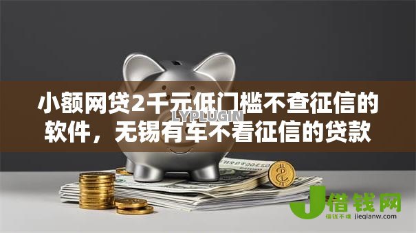 小额网贷2千元低门槛不查征信的软件，无锡有车不看征信的贷款的8个平台介绍