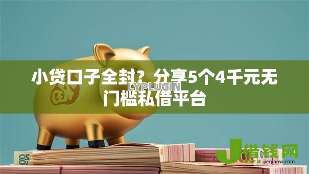 小贷口子全封？分享5个4千元无门槛私借平台
