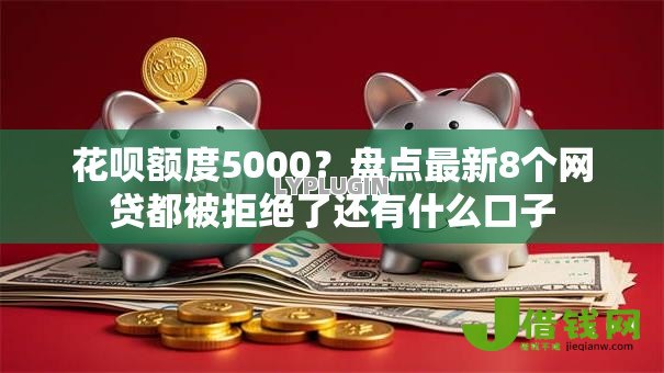 花呗额度5000？盘点最新8个网贷都被拒绝了还有什么口子
