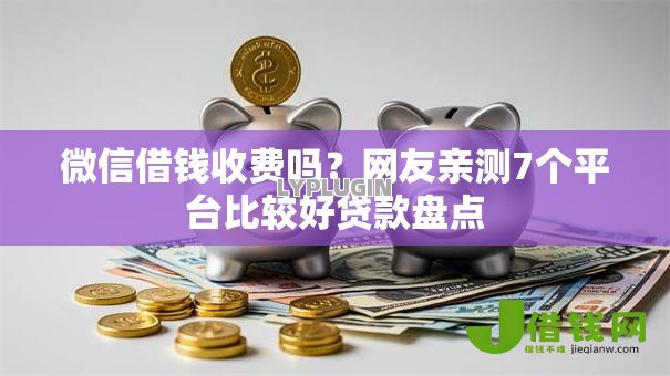 微信借钱收费吗？网友亲测7个平台比较好贷款盘点