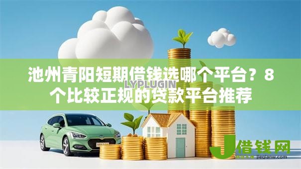 池州青阳短期借钱选哪个平台?8个比较正规的贷款平台推荐 池州青阳短期借钱选哪个平台?8个比较正规的贷款平台推荐