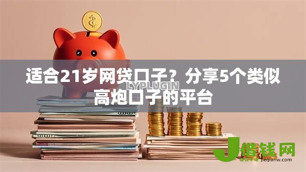 适合21岁网贷口子?分享5个类似高炮口子的平台 适合21岁网贷口子?分享5个类似高炮口子的平台