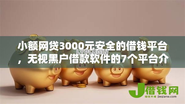 小额网贷3000元安全的借钱平台,无视黑户借款软件的7个平台介绍 小额网贷3000元安全的借钱平台,无视黑户借款软件的7个平台介绍