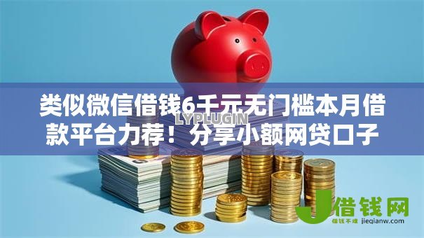 类似微信借钱6千元无门槛本月借款平台力荐！分享小额网贷口子6千元无门槛借款