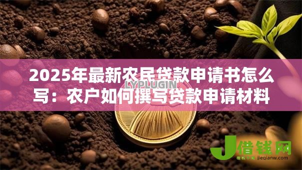 2025年最新农民贷款申请书怎么写:农户如何撰写贷款申请材料 2025年最新农民贷款申请书怎么写:农户如何撰写贷款申请材料