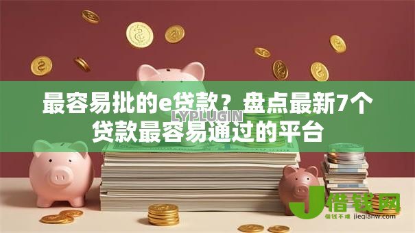 最容易批的e贷款?盘点最新7个贷款最容易通过的平台 最容易批的e贷款?盘点最新7个贷款最容易通过的平台
