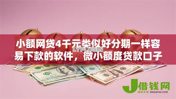 小额网贷4千元类似好分期一样容易下款的软件，微小额度贷款口子的6个平台介绍