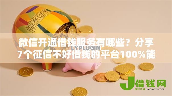 微信开通借钱服务有哪些？分享7个征信不好借钱的平台100%能借到