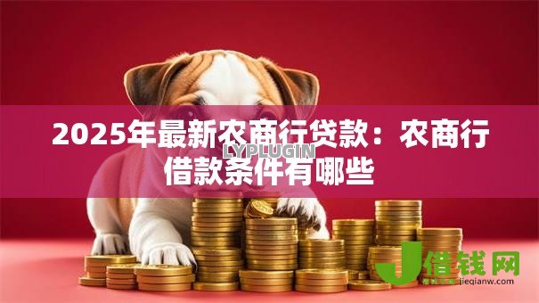 2025年最新农商行贷款：农商行借款条件有哪些