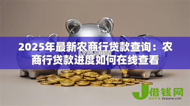 2025年最新农商行贷款查询:农商行贷款进度如何在线查看 2025年最新农商行贷款查询:农商行贷款进度如何在线查看