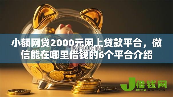 小额网贷2000元网上贷款平台，微信能在哪里借钱的6个平台介绍