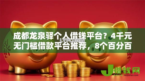 成都龙泉驿个人借钱平台?4千元无门槛借款平台推荐,8个百分百下款无视黑白户口子盘点 成都龙泉驿个人借钱平台?4千元无门槛借款平台推荐,8个百分百下款无视黑白户口子盘点