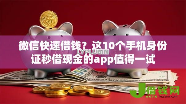 微信快速借钱？这10个手机身份证秒借现金的app值得一试
