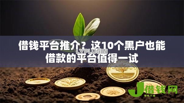 借钱平台推介?这10个黑户也能借款的平台值得一试 借钱平台推介?这10个黑户也能借款的平台值得一试