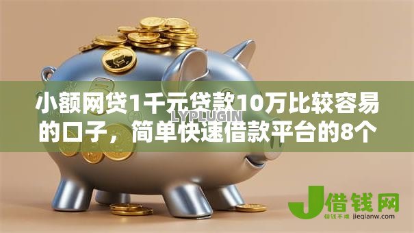 小额网贷1千元贷款10万比较容易的口子，简单快速借款平台的8个平台介绍
