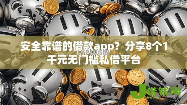 安全靠谱的借款app？分享8个1千元无门槛私借平台