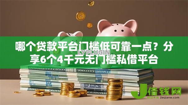 哪个贷款平台门槛低可靠一点？分享6个4千元无门槛私借平台