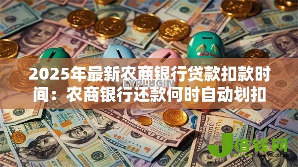 2025年最新农商银行贷款扣款时间：农商银行还款何时自动划扣