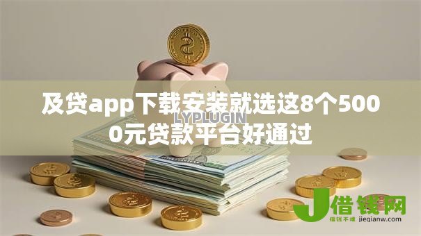 及贷app下载安装就选这8个5000元贷款平台好通过