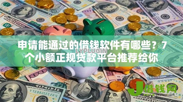 申请能通过的借钱软件有哪些？7个小额正规贷款平台推荐给你